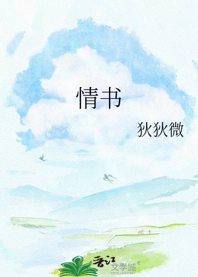 情书