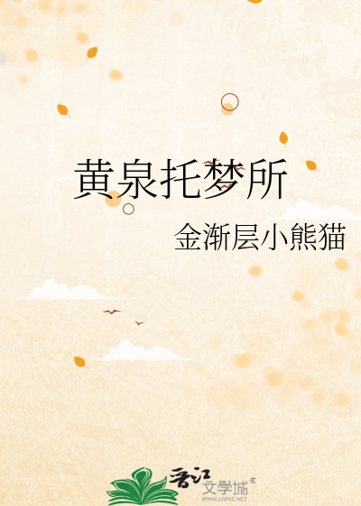 黄泉托梦所