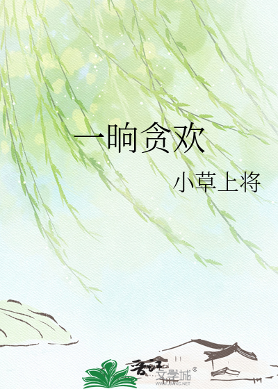 一晌贪欢
