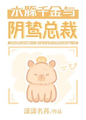 水豚千金与阴鸷总裁