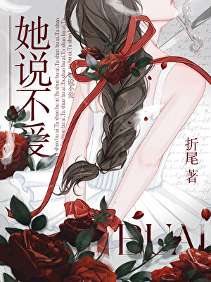 她说不爱［强取豪夺］