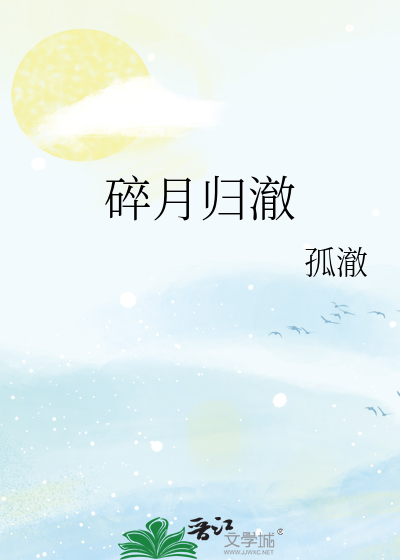 碎月归澈