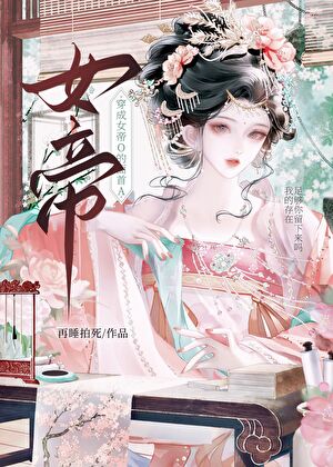 让女帝O怀崽后