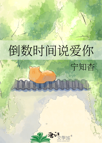 倒数时间说爱你
