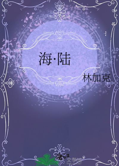 海·陆