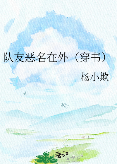 队友恶名在外（穿书）