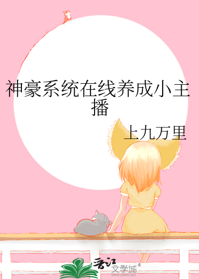 神豪系统在线养成小主播