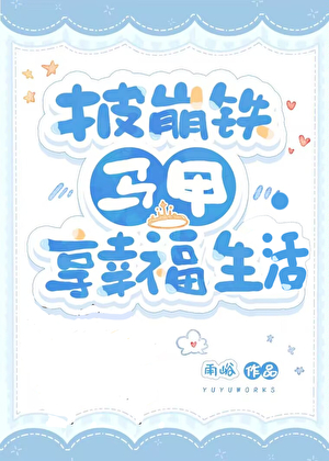 披崩铁马甲，享幸福生活