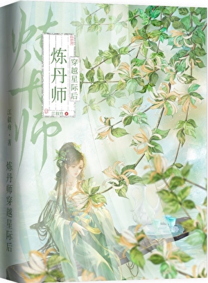 炼丹师，但星际世界