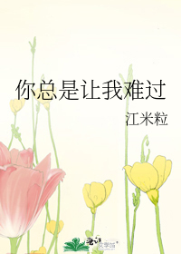 你总是让我难过
