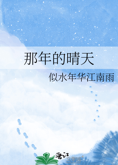 那年的晴天