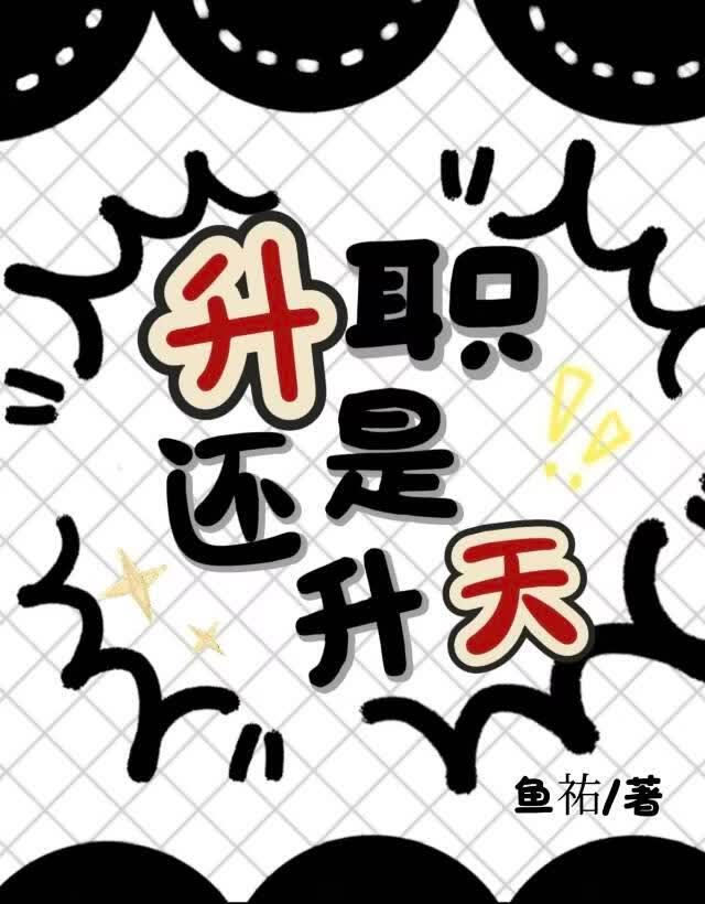 升职还是升天