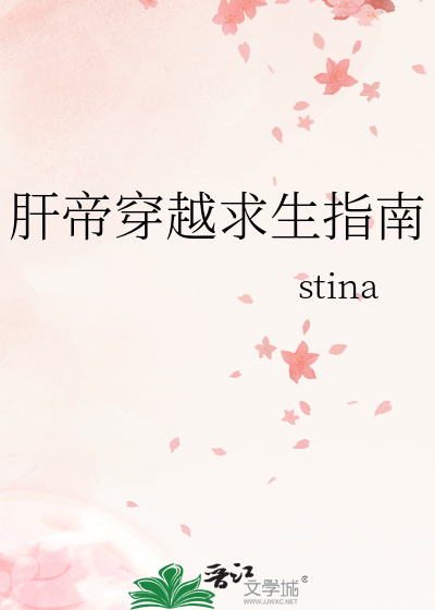 肝帝穿越求生指南