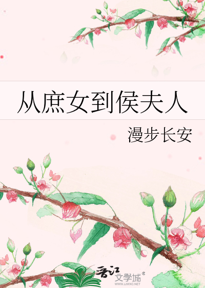 从庶女到侯夫人
