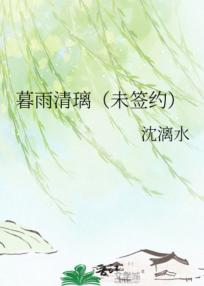 暮雨清璃（未签约）