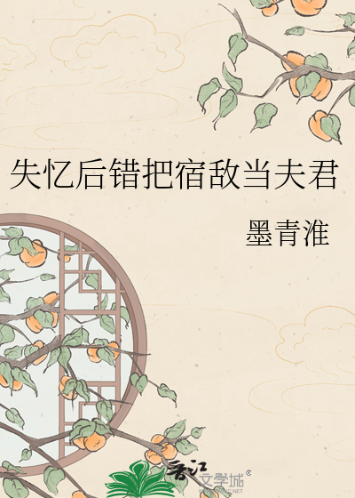 失忆后错把宿敌当夫君
