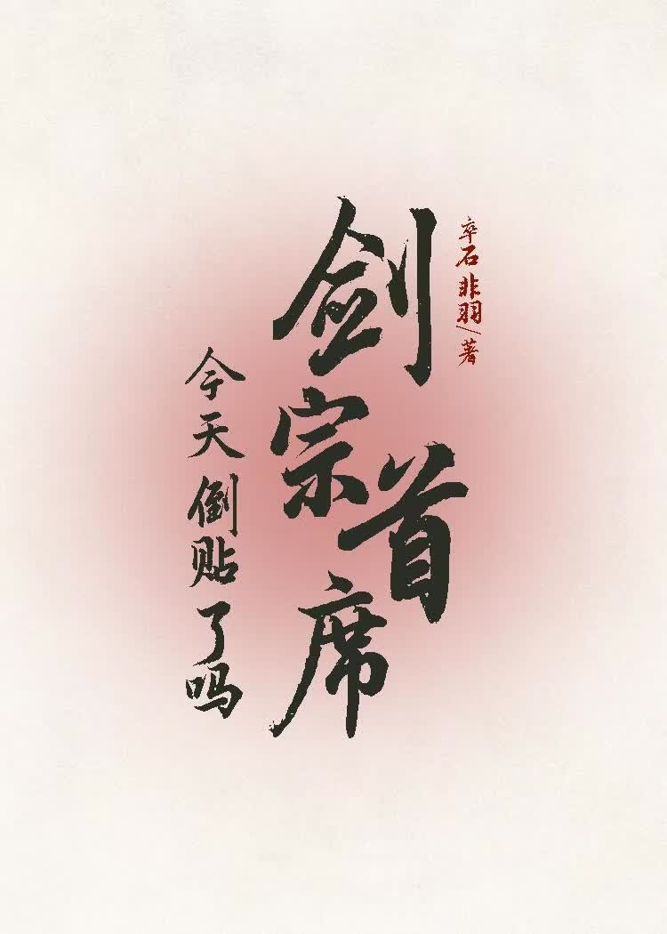 剑宗首席今天倒贴了吗