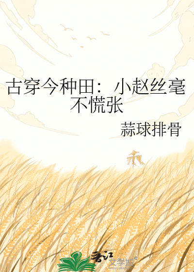 古穿今种田：小赵丝毫不慌张