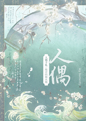 人偶也能xx吗？