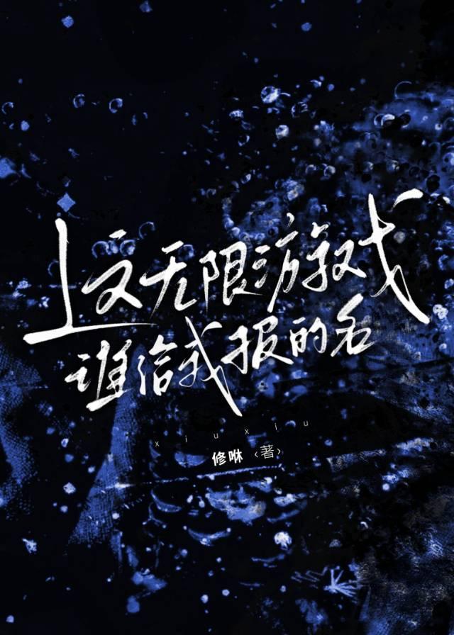 这无限游戏谁给我报的名