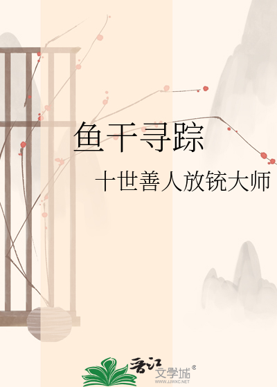鱼干寻踪