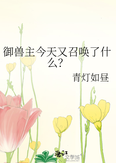 御兽主今天又召唤了什么？