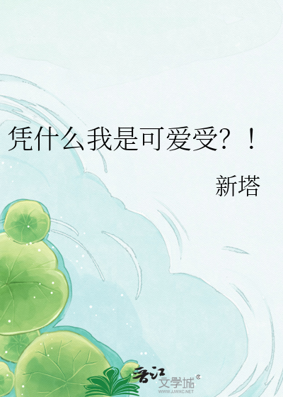 凭什么我是可爱受？！