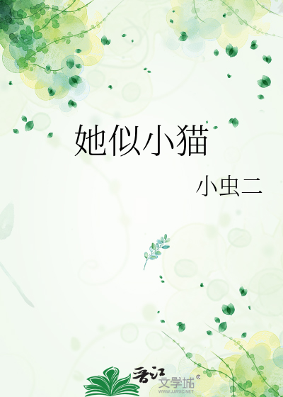 她似小猫