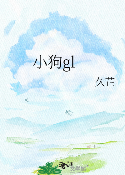 小狗gl