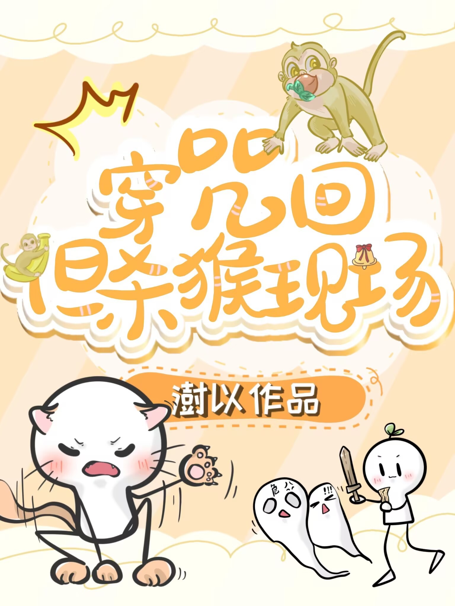 穿咒回，但杀猴现场