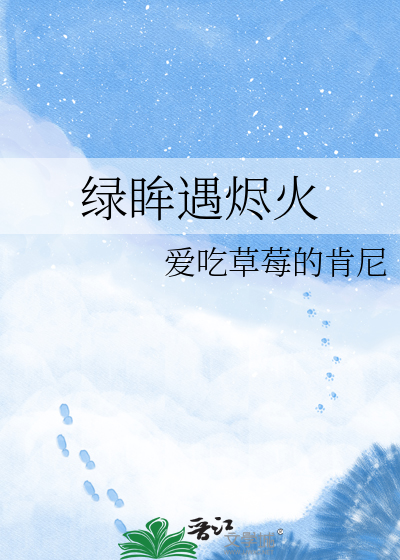 绿眸遇烬火
