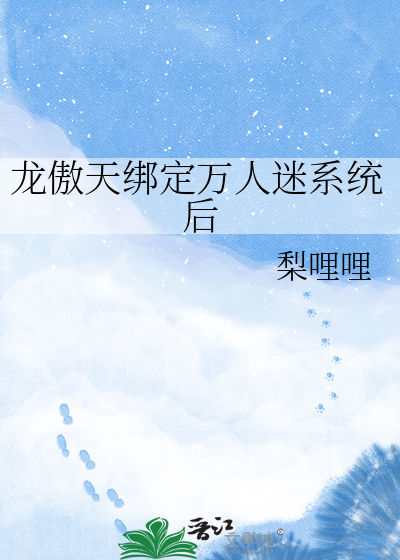 龙傲天绑定万人迷系统后