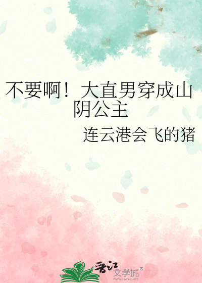 不要啊！大直男穿成山阴公主