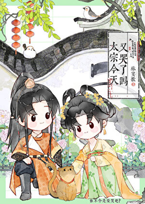 太宗今天又哭了吗