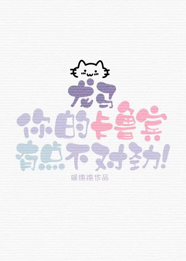 龙马，你的小猫咪有点不对劲！
