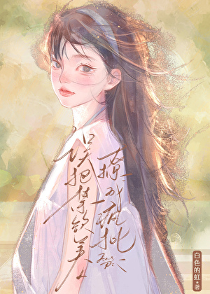 被禁欲疯批美人招惹后