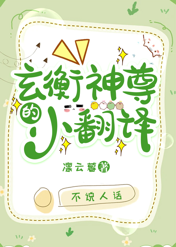 玄衡神尊的小翻译