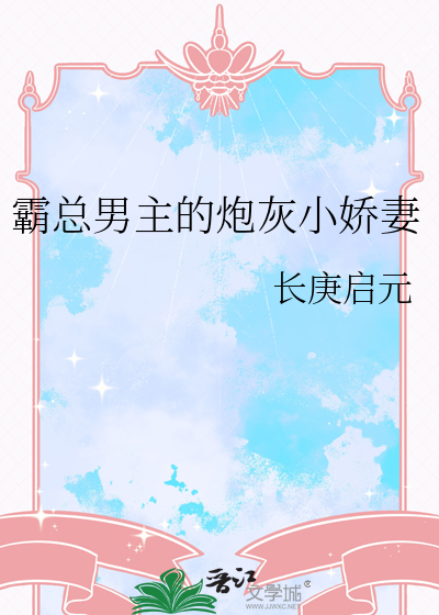 霸总男主的炮灰小娇妻