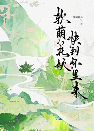 软萌花妖，快到怀里来