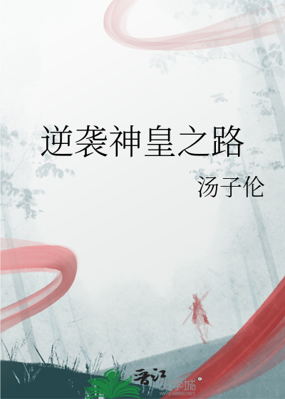 逆袭神皇之路