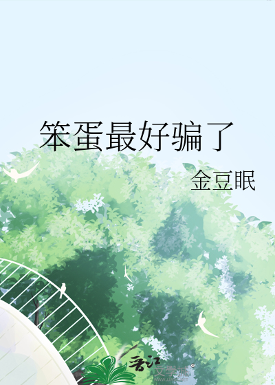 笨蛋最好骗了