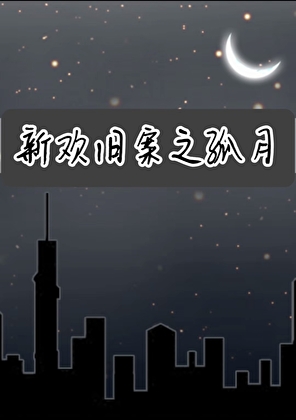 新欢旧案之孤月