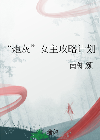 “炮灰”女主攻略计划