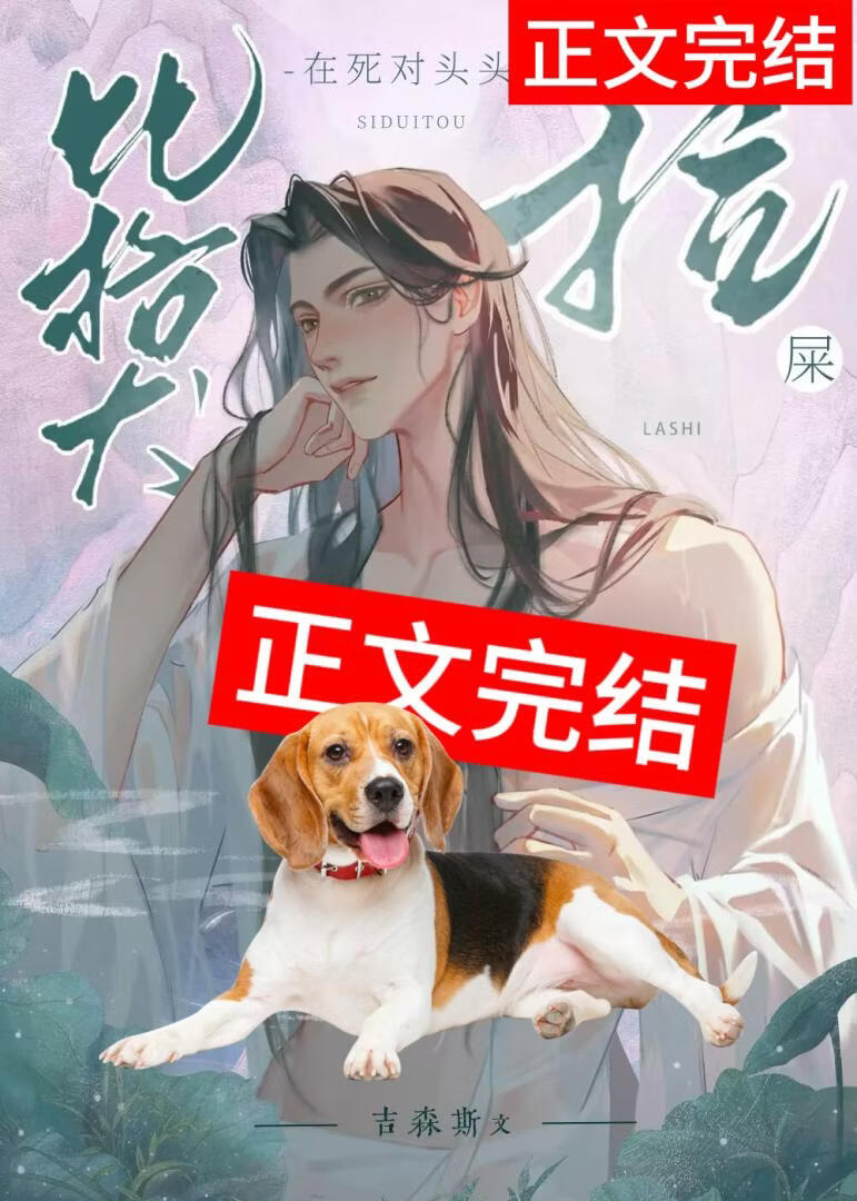 比格犬在忍人剑修头上拉屎