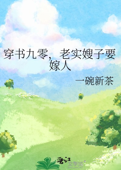 穿书九零，老实嫂子要嫁人