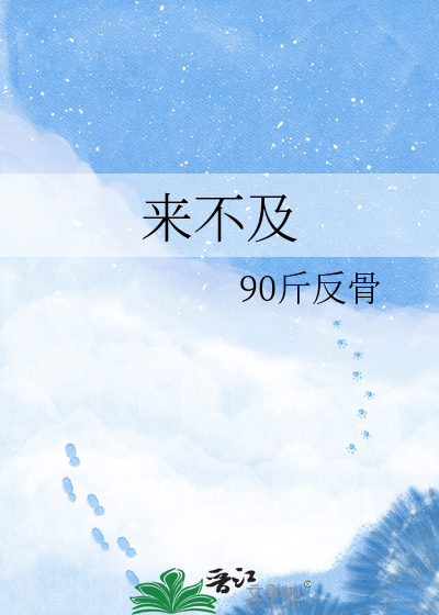 来不及
