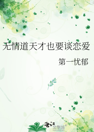 无情道天才也要谈恋爱