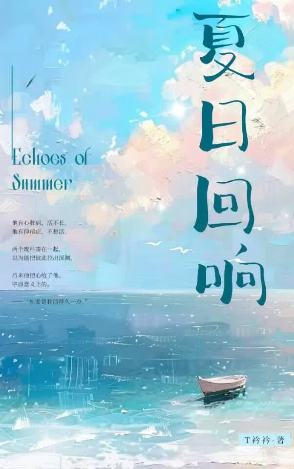 夏日回响