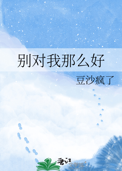 别对我那么好