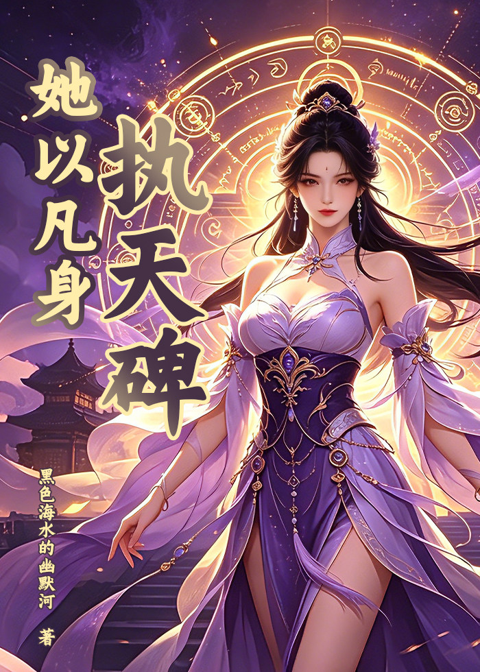 她以凡身执天碑